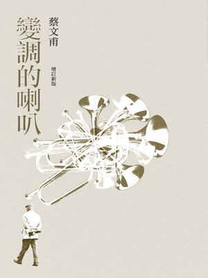 cover image of 變調的喇叭